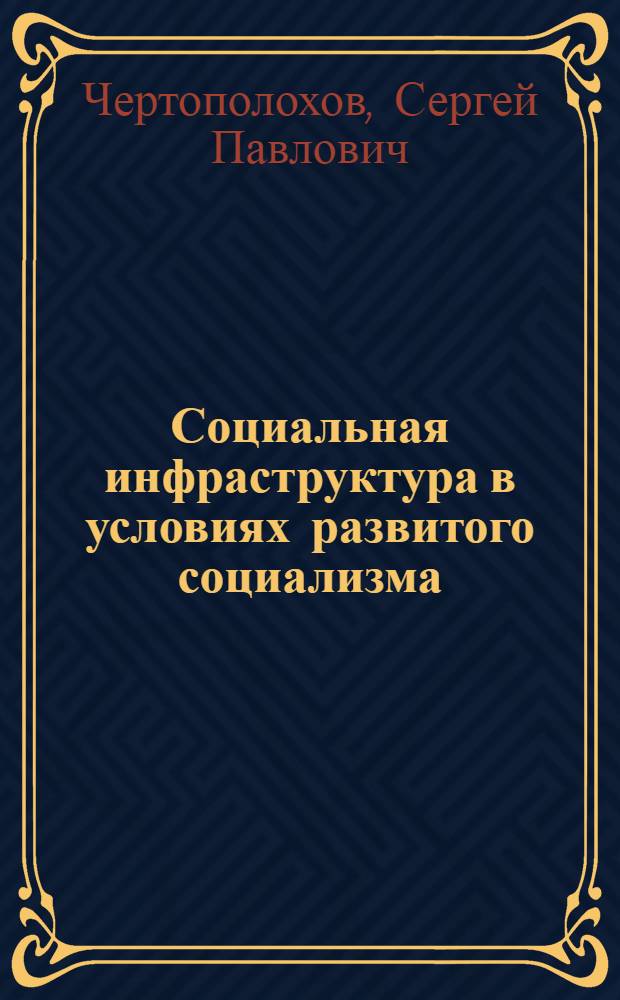 Социальная инфраструктура в условиях развитого социализма