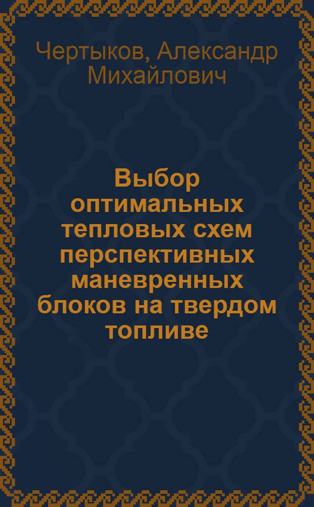 Выбор оптимальных тепловых схем перспективных маневренных блоков на твердом топливе : Автореф. дис. на соиск. учен. степ. к. т. н