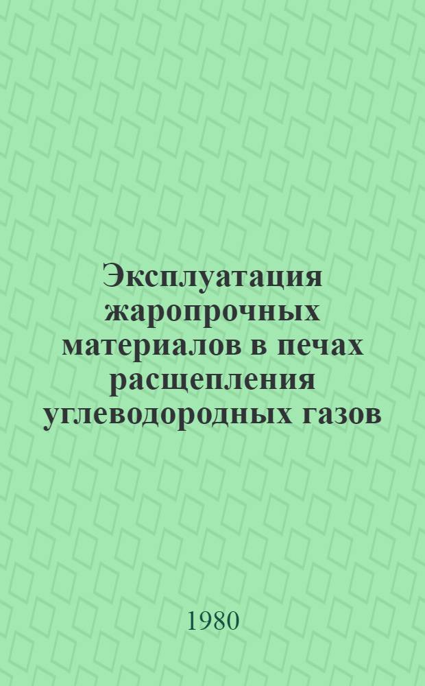 Эксплуатация жаропрочных материалов в печах расщепления углеводородных газов