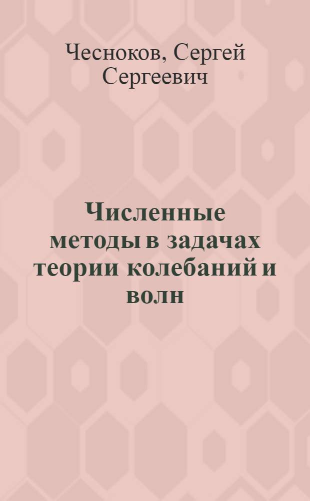 Численные методы в задачах теории колебаний и волн : Учеб. пособие для слушателей инж. потока