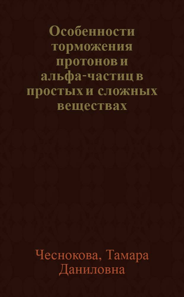 Особенности торможения протонов и альфа-частиц в простых и сложных веществах : Автореф. дис. на соиск. учен. степ. канд. физ.-мат. наук : (01.04.16)