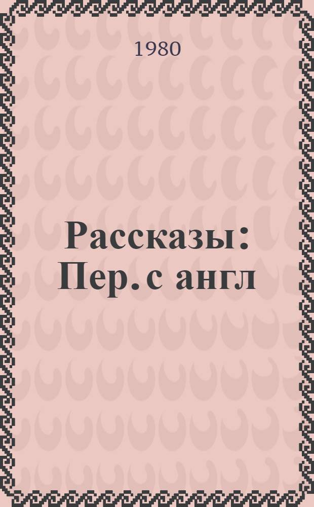 Рассказы : Пер. с англ