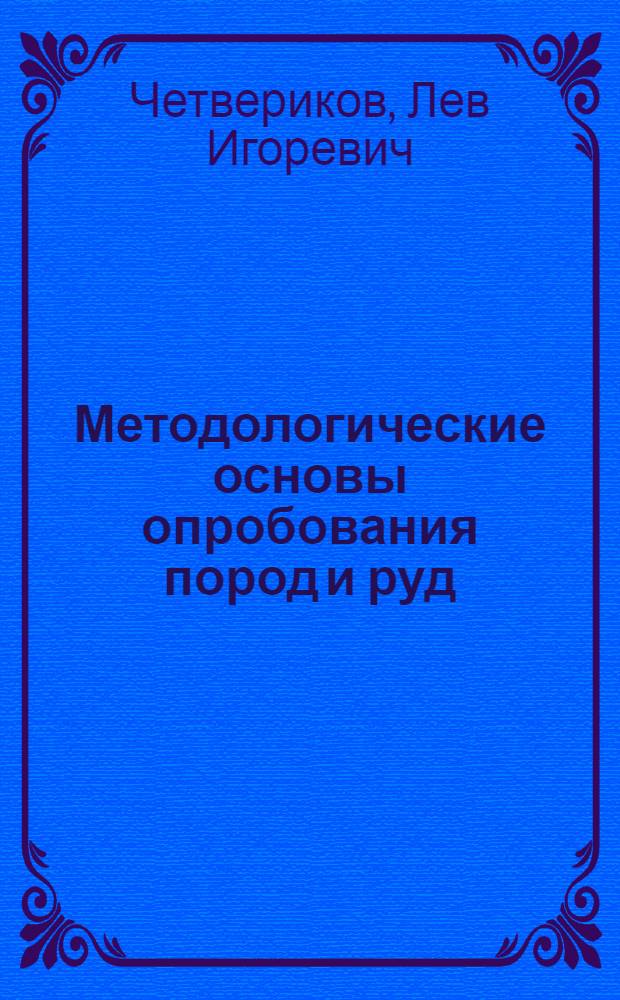 Методологические основы опробования пород и руд