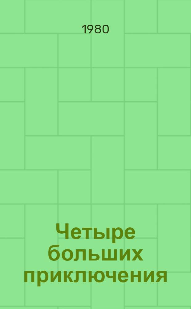Четыре больших приключения : Сб. статей о фильмах режиссера В.П. Вайнштока