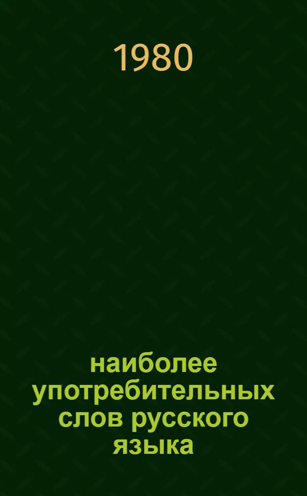 4000 наиболее употребительных слов русского языка = 4000 commonly used russian words : Учеб. словарь для зарубеж. школ : Для говорящих на англ. яз.