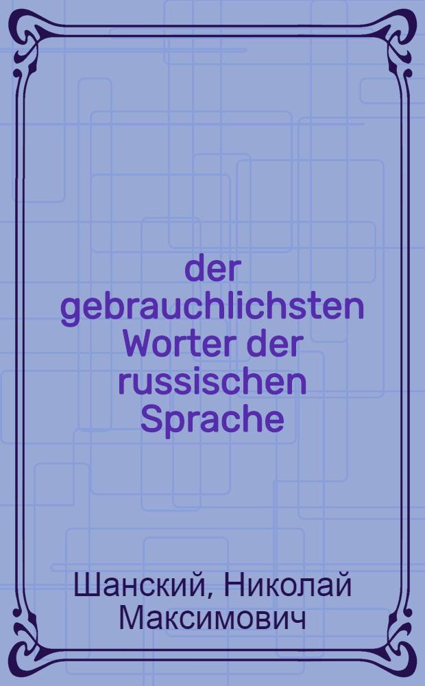 4000 der gebrauchlichsten Worter der russischen Sprache = 4000 наиболее употребительных слов русского языка : Учеб. словарь для зарубеж. школ : Для говорящих на нем. яз