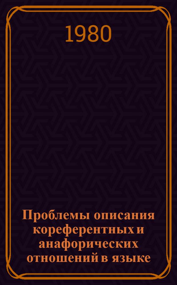 Проблемы описания кореферентных и анафорических отношений в языке : Автореф. дис. на соиск. учен. степ. канд. филол. наук : (10.02.21)