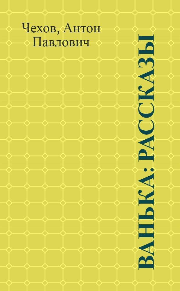 Ванька : Рассказы