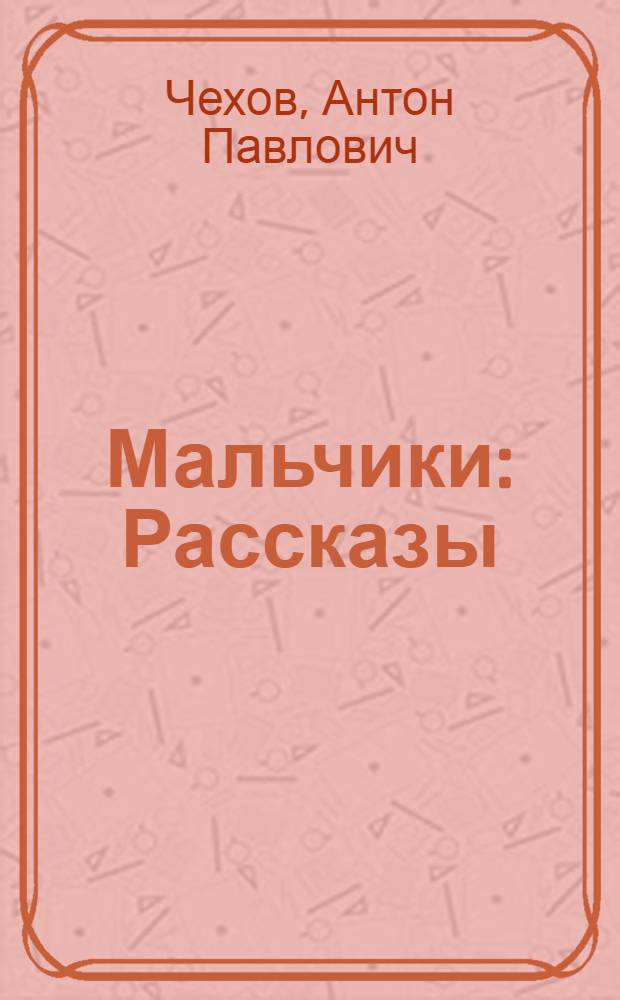 Мальчики : Рассказы