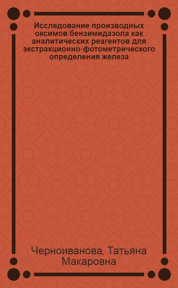 Исследование производных оксимов бензимидазола как аналитических реагентов для экстракционно-фотометрического определения железа, меди, кобальта : Автореф. дис. на соиск. учен. степ. канд. хим. наук : (02.00.02)