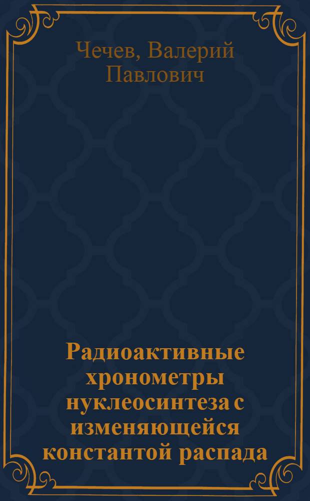 Радиоактивные хронометры нуклеосинтеза с изменяющейся константой распада