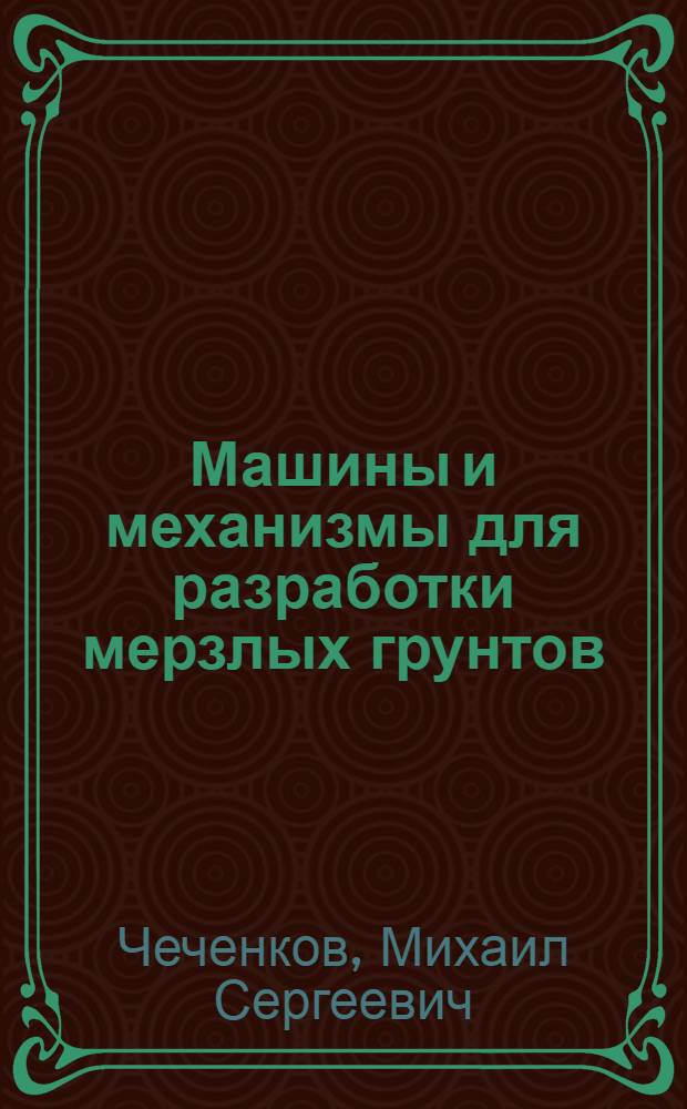 Машины и механизмы для разработки мерзлых грунтов : Учеб. пособие