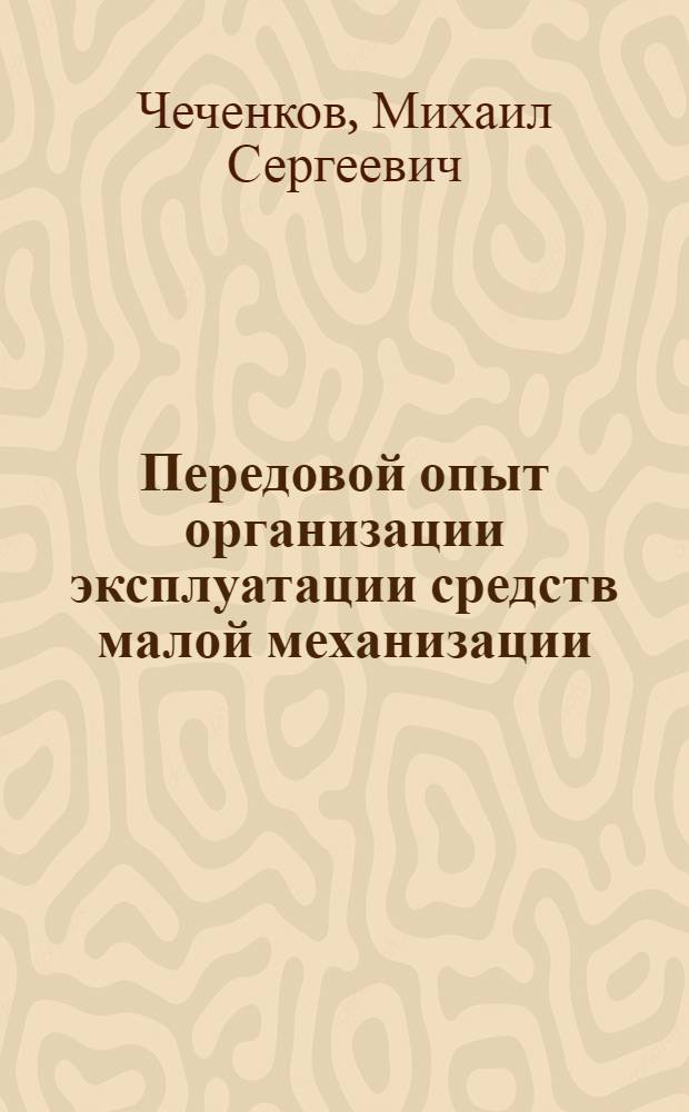Передовой опыт организации эксплуатации средств малой механизации : Учеб. пособие