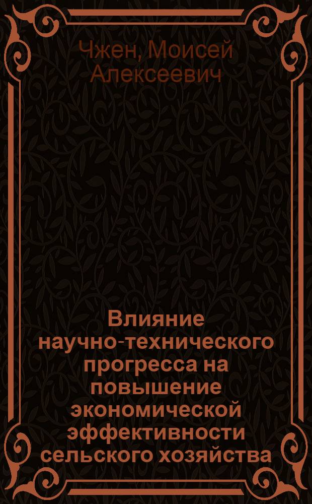 Влияние научно-технического прогресса на повышение экономической эффективности сельского хозяйства : Автореф. дис. на соиск. учен. степ. канд. экон. наук : (08.00.05)