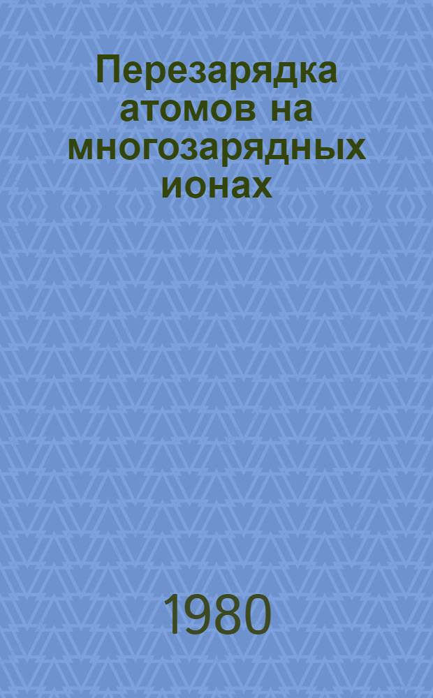 Перезарядка атомов на многозарядных ионах