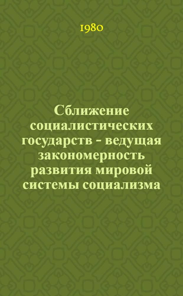 Сближение социалистических государств - ведущая закономерность развития мировой системы социализма