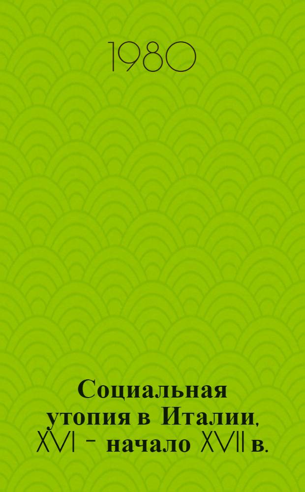 Социальная утопия в Италии, XVI - начало XVII в.