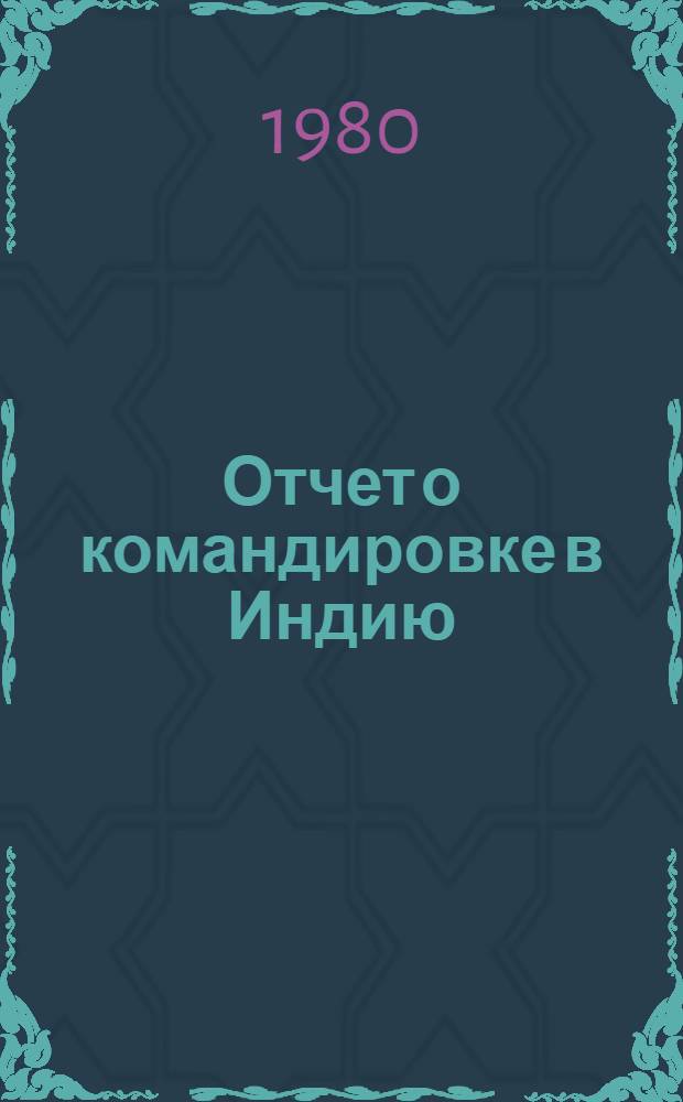 Отчет о командировке в Индию