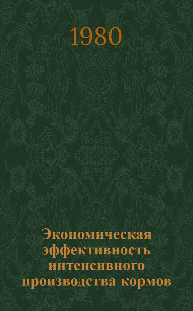 Экономическая эффективность интенсивного производства кормов : (На материалах хлопковод. совхозов Сырдарьин. обл. УзССР) : Автореф. дис. на соиск. учен. степ. канд. экон. наук : (08.00.05)