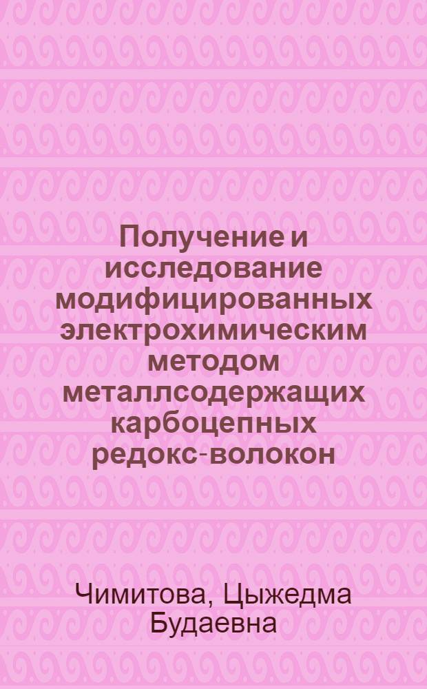 Получение и исследование модифицированных электрохимическим методом металлсодержащих карбоцепных редокс-волокон : Автореф. дис. на соиск. учен. степ. к. т. н