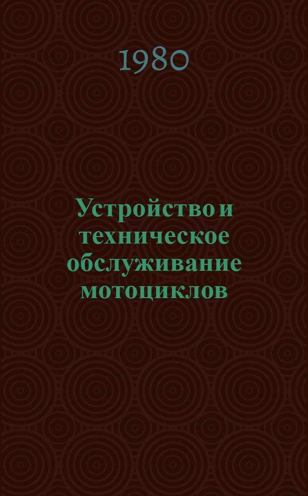 Устройство и техническое обслуживание мотоциклов