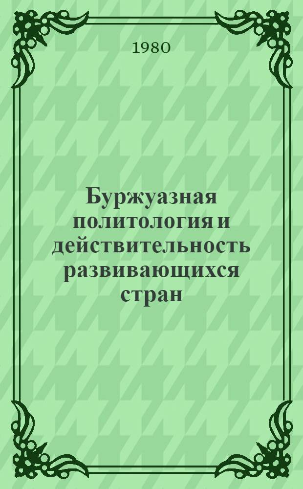 Буржуазная политология и действительность развивающихся стран : Критика концепции "полит. модернизации"