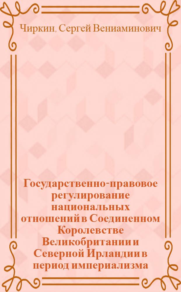Государственно-правовое регулирование национальных отношений в Соединенном Королевстве Великобритании и Северной Ирландии в период империализма : Автореф. дис. на соиск. учен. степ. к. ю. н