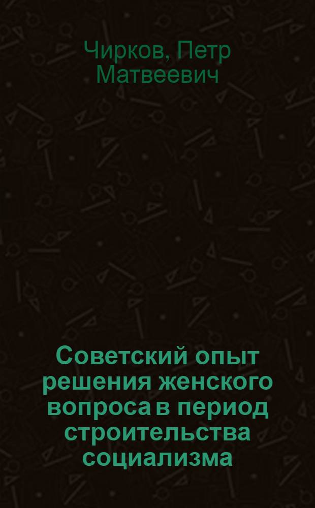 Советский опыт решения женского вопроса в период строительства социализма (1917-1937 гг.) : Автореф. дис. на соиск. учен. степ. д-ра ист. наук : (09.00.02)