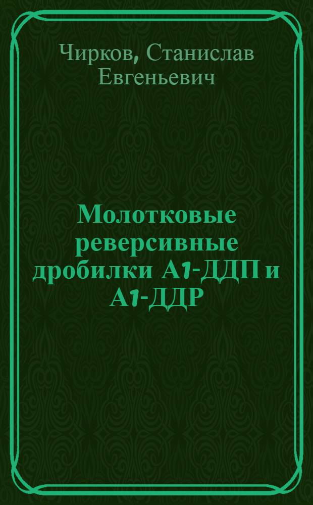 Молотковые реверсивные дробилки А1-ДДП и А1-ДДР
