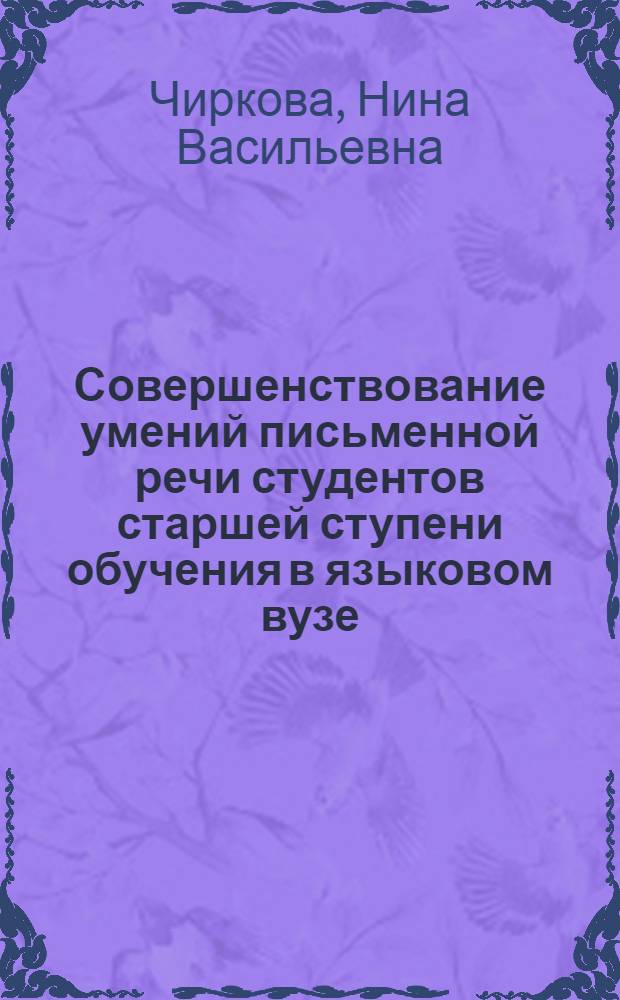 Совершенствование умений письменной речи студентов старшей ступени обучения в языковом вузе : (На материале англ. яз.) : Автореф. дис. на соиск. учен. степ. к. п. н