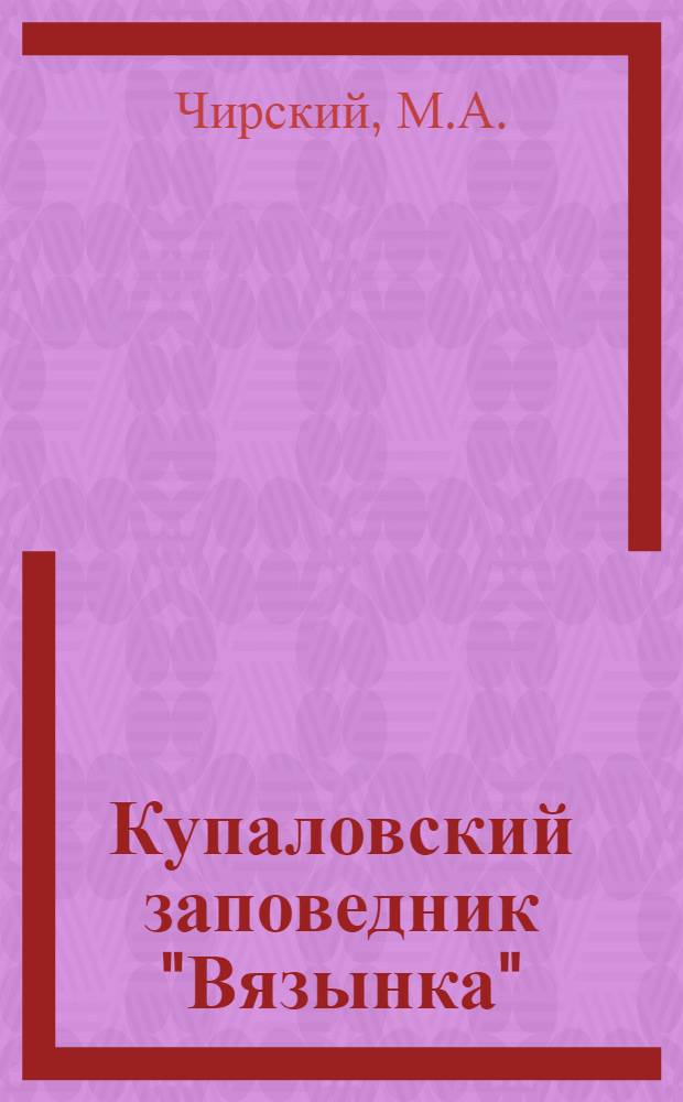 Купаловский заповедник "Вязынка" = Купалаускi запаведнiк "Вязынка"