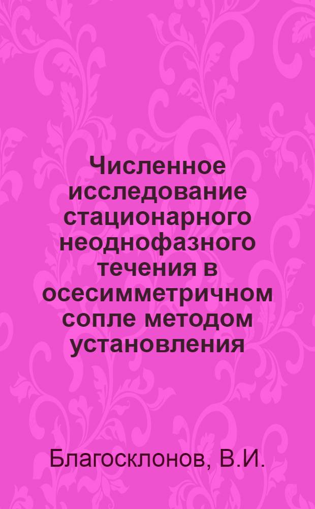 Численное исследование стационарного неоднофазного течения в осесимметричном сопле методом установления. Численное исследование осесимметричного взаимодействия сверхзвуковой струи с плоской преградой, расположенной перпендикулярно к оси струи