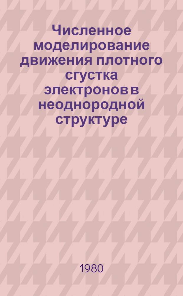Численное моделирование движения плотного сгустка электронов в неоднородной структуре