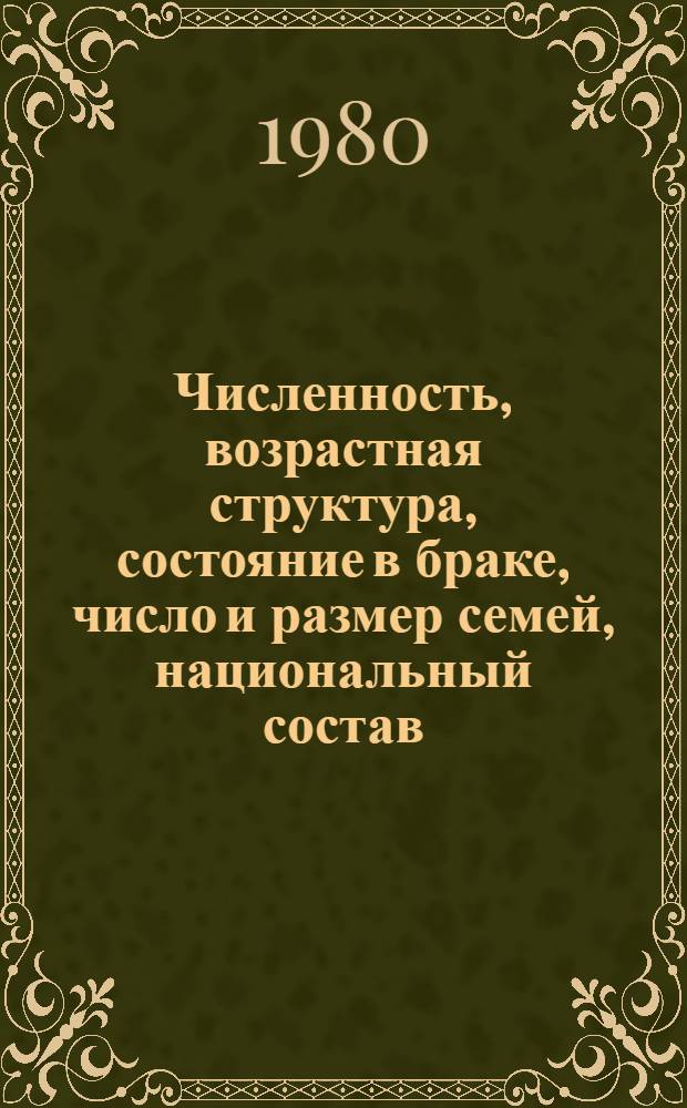 Численность, возрастная структура, состояние в браке, число и размер семей, национальный состав, уровень образования и источники средств существования населения Белорусской ССР : По дан. Всесоюз. переписи населения на 17 янв. 1979 г