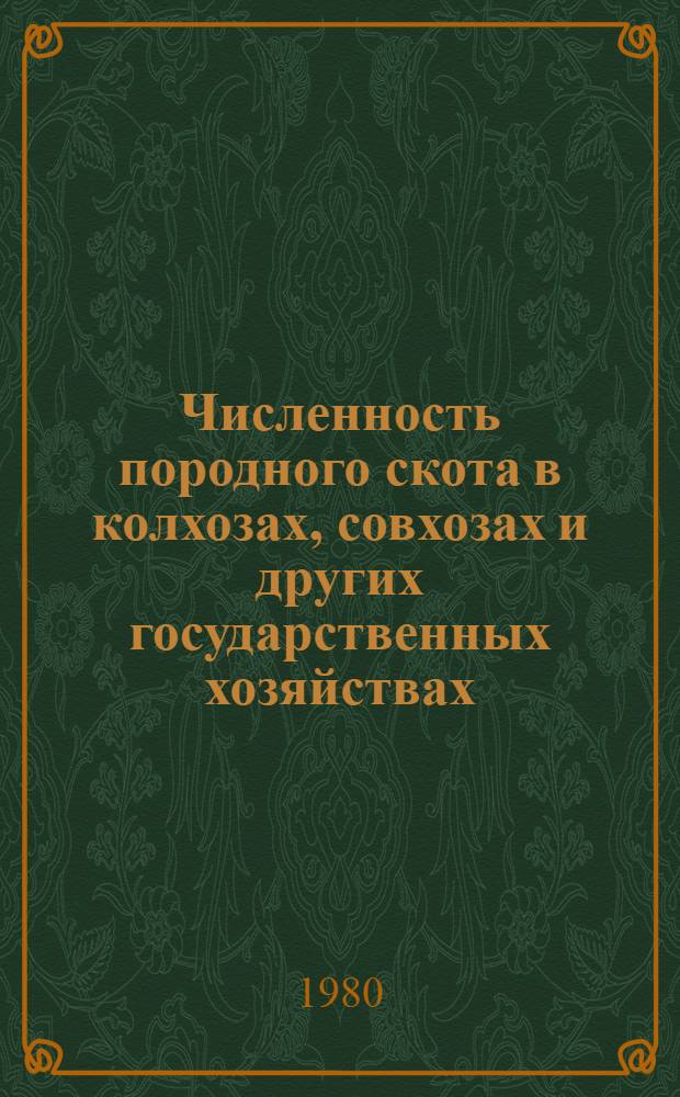Численность породного скота в колхозах, совхозах и других государственных хозяйствах : Стат. сб