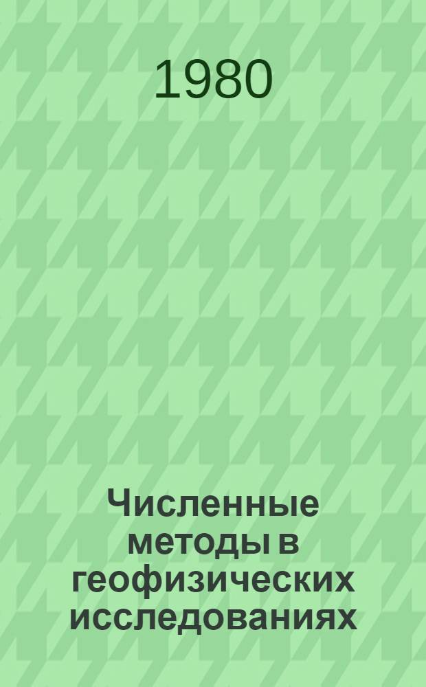 Численные методы в геофизических исследованиях : Сб. статей