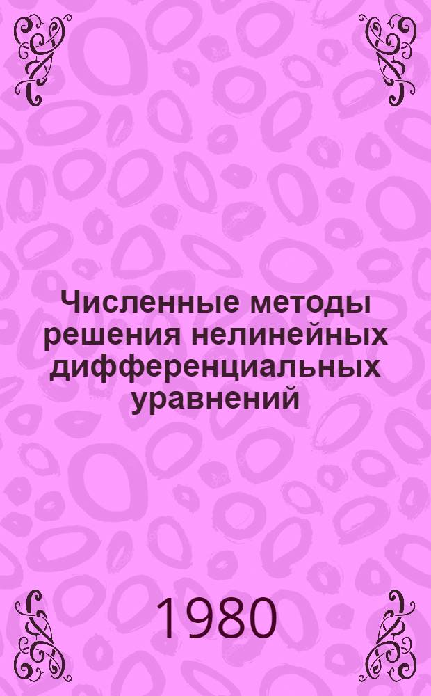 Численные методы решения нелинейных дифференциальных уравнений = Numerical methods for the solution of nonlinear differential eguations : (Материалы к семинару при Ин-те математики и кибернетики АН ЛитССР "Дифференц. уравнения и их применение"