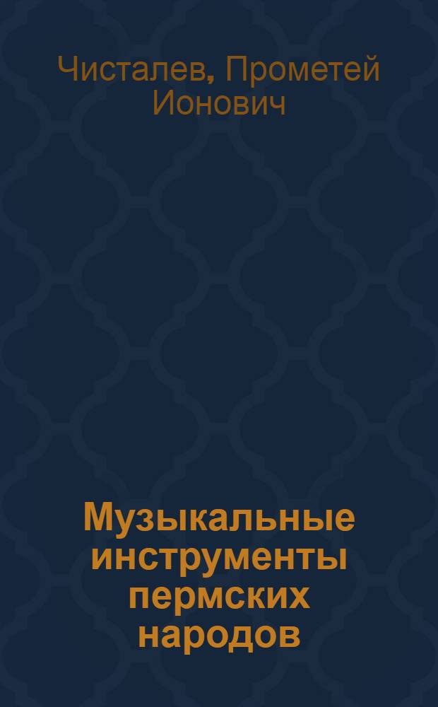 Музыкальные инструменты пермских народов = Die Musikinstrumente der permischen Volker : Докл. на заседании Президиума Коми фил. АН СССР, 7 авг. 1980 г. The Fifth International Finno-Ugric congress, Turku, 1980