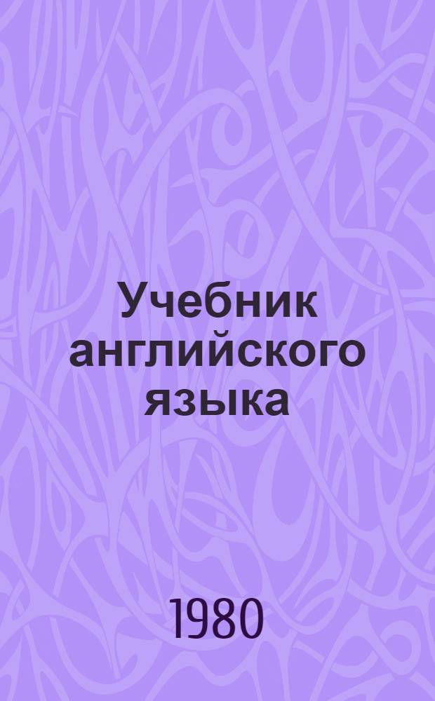 Учебник английского языка : Для политехн. вузов