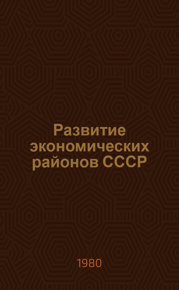 Развитие экономических районов СССР: теория и практика прогнозных предплановых исследований : Автореф. дис. на соиск. учен. степ. д. г. н