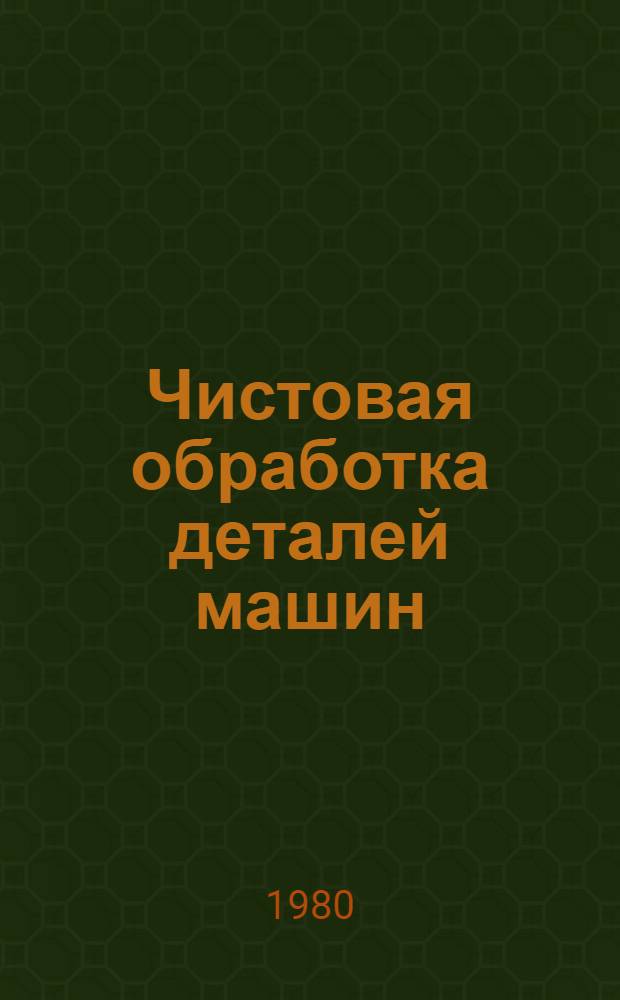 Чистовая обработка деталей машин : Межвуз. науч. сб