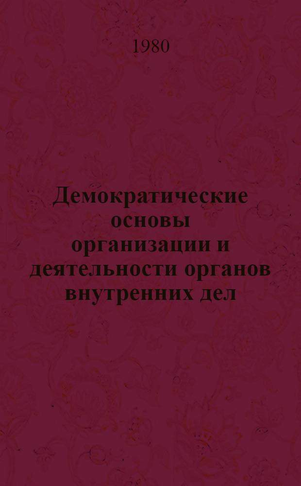 Демократические основы организации и деятельности органов внутренних дел : Учеб. пособие