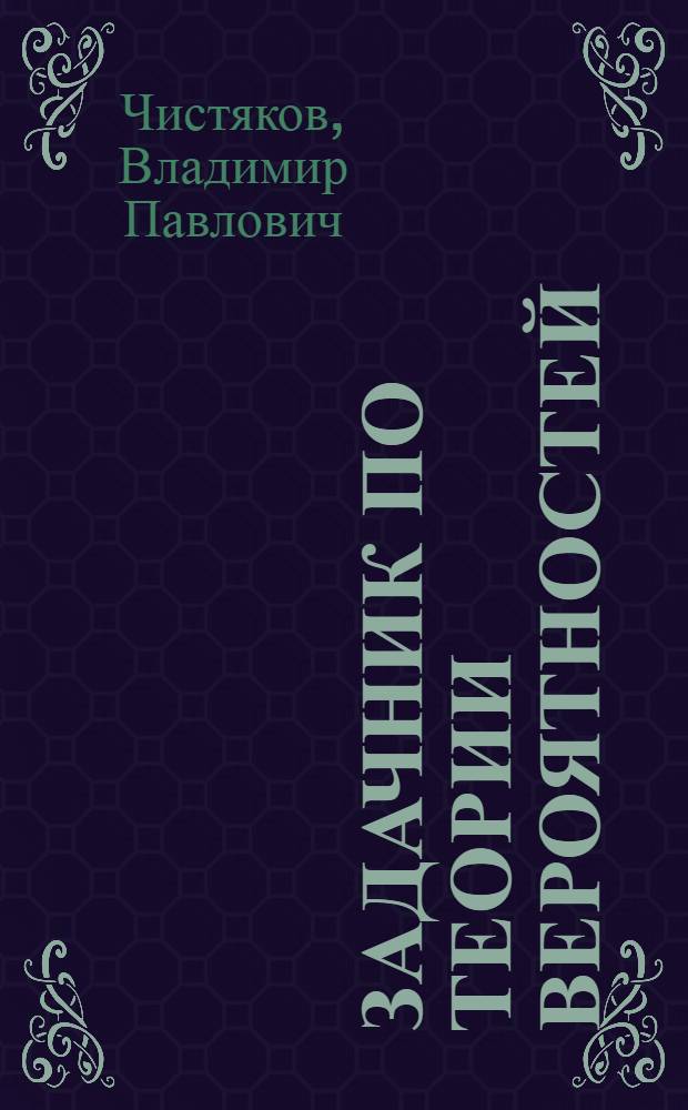 Задачник по теории вероятностей : Задачи и эксперименты по случайным числам : Для студентов МИФИ