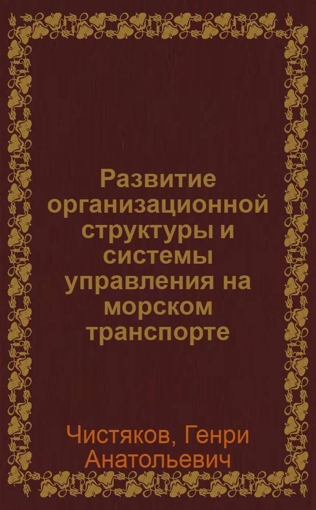 Развитие организационной структуры и системы управления на морском транспорте : Тексты лекций