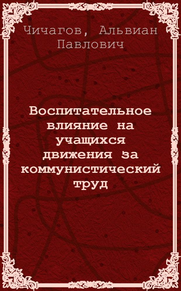 Воспитательное влияние на учащихся движения за коммунистический труд