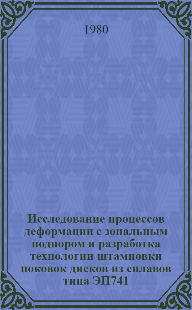 Исследование процессов деформации с зональным подпором и разработка технологии штамповки поковок дисков из сплавов типа ЭП741 : Автореф. дис. на соиск. учен. степ. к. т. н