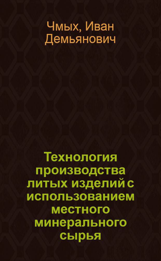 Технология производства литых изделий с использованием местного минерального сырья