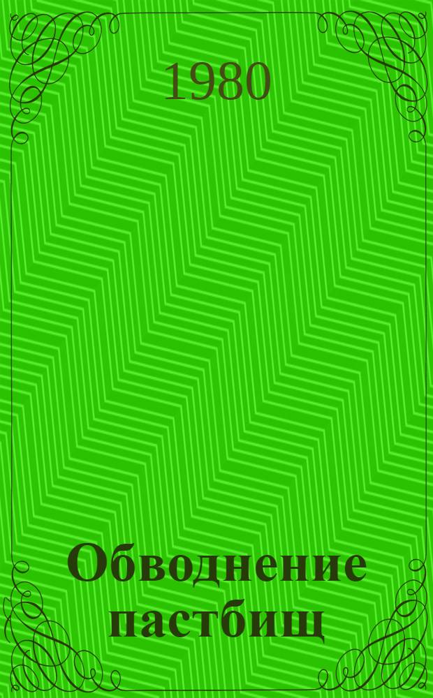 Обводнение пастбищ : (На прим. МНР)