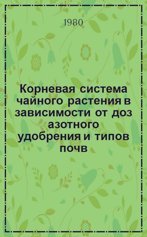 Корневая система чайного растения в зависимости от доз азотного удобрения и типов почв : Автореф. дис. на соиск. учен. степ. канд. с.-х. наук : (06.01.10)