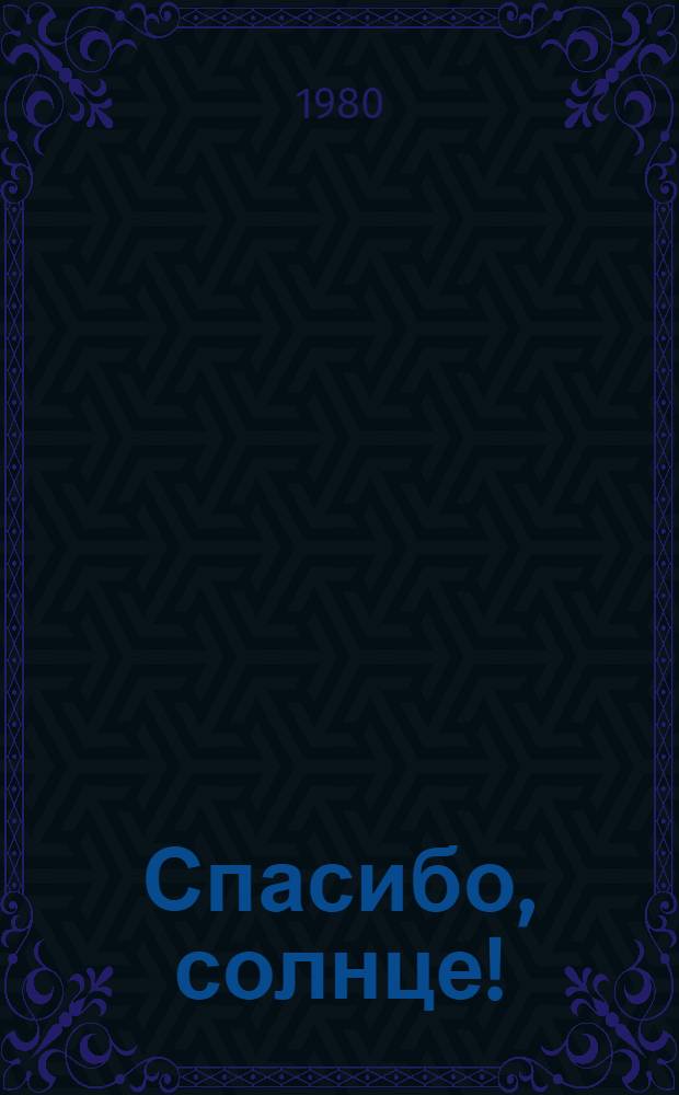 Спасибо, солнце! : Стихи : Для мл. шк. возраста